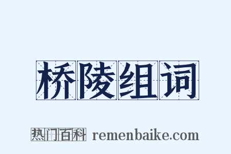 桥陵组词是什么意思的图片